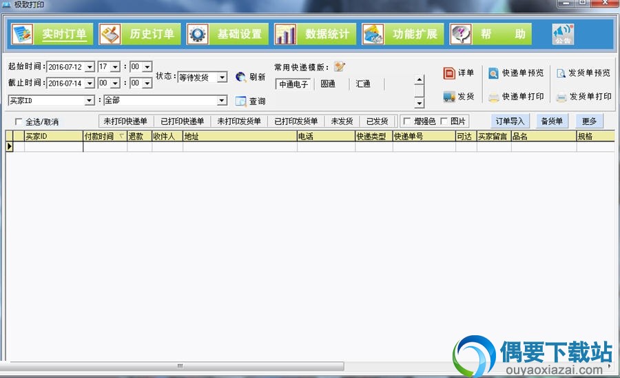 极致订单打印管理系统
