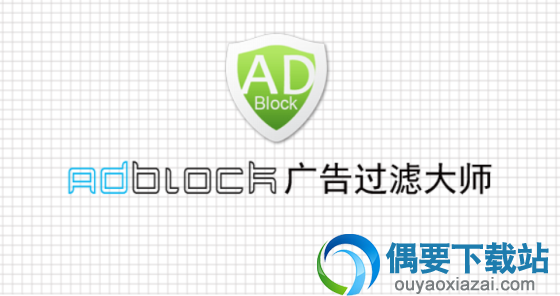 AdBlock广告过滤软件