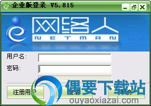 网络人企业版