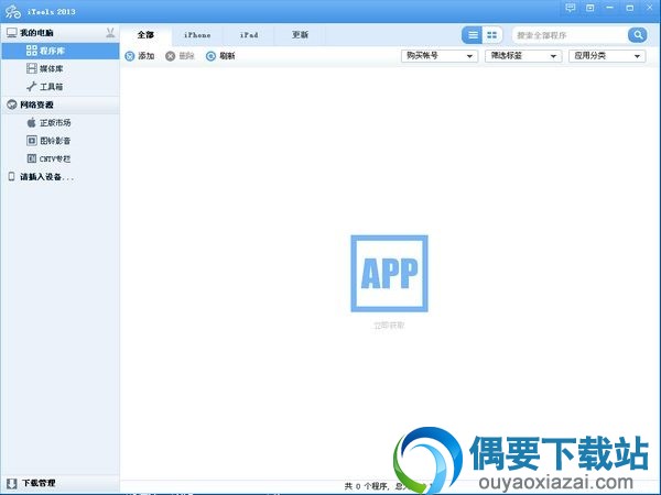 iTools苹果助手