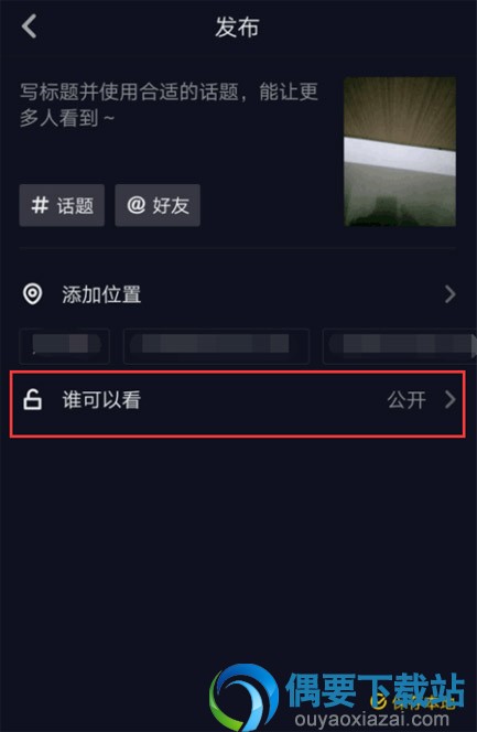 抖音视频要怎么设置为私密呢