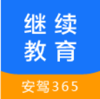 继续教育安驾365