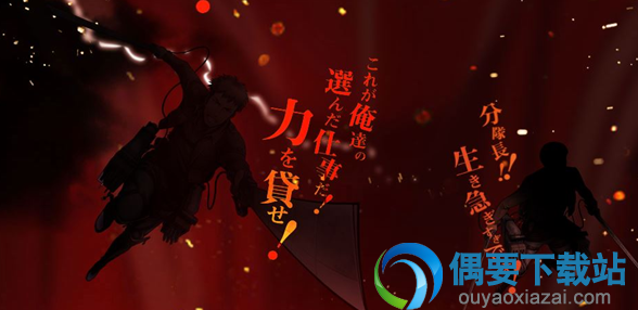 《进击的巨人》手游官网曝光 预计今年冬季开发的