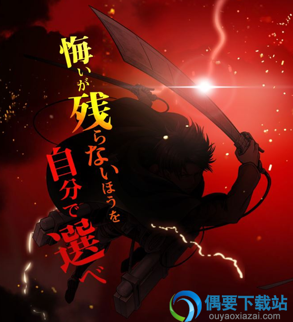 《进击的巨人》手游官网曝光 预计今年冬季开发的