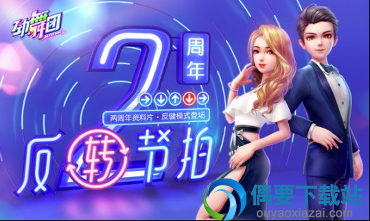 《劲舞团》手游两周年“反转节拍”新资料片