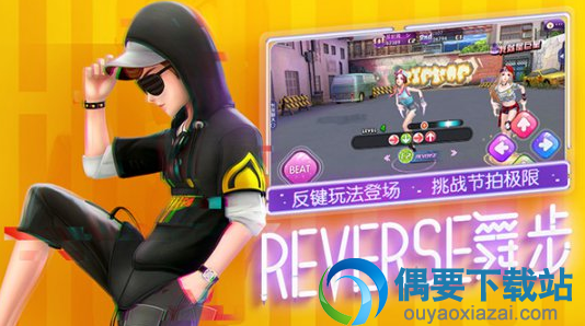 《劲舞团》手游反键玩法新登场