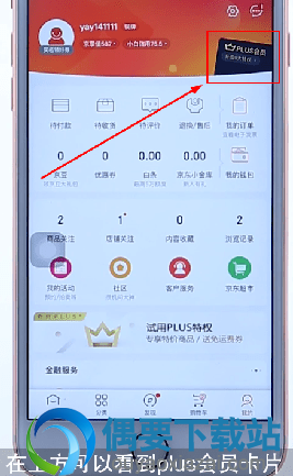 京东开通Plus会员操作步骤图解