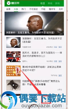 懂球帝发帖步骤详情【图解】