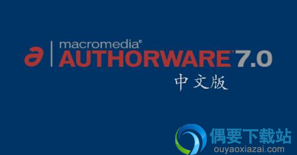 authorware媒体制作软件