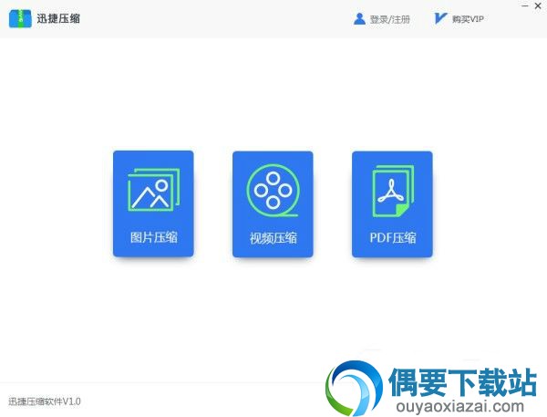迅捷压缩软件