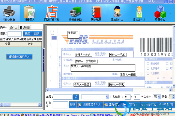 好用快递单打印软件
