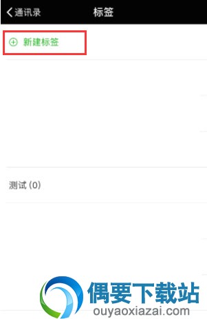 微信怎么删除建立的标签？