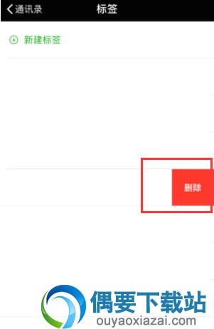 微信怎么删除建立的标签?