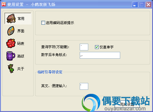 小鹤双拼输入法