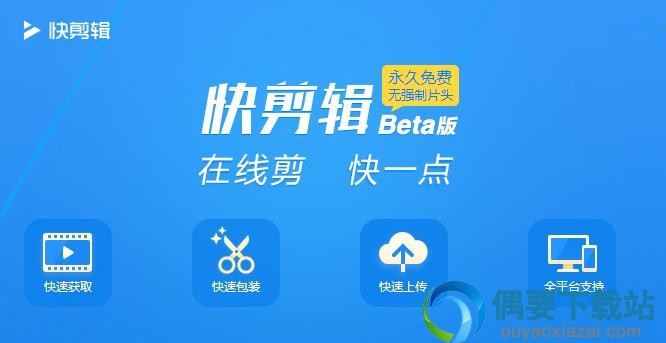 360快剪辑 64位下载