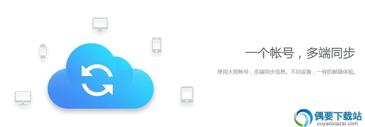 网易邮箱大师电脑版