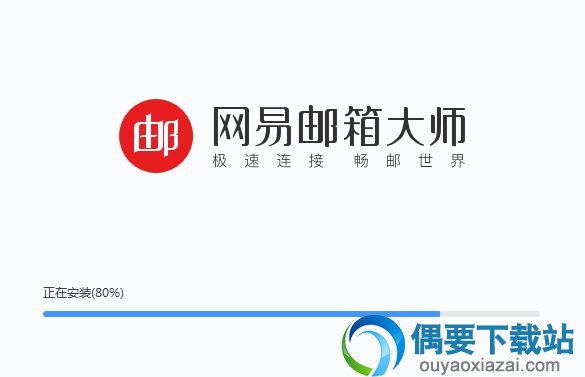 网易邮箱大师电脑版