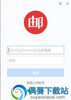 网易邮箱大师电脑版