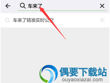 怎么使用微信查询公交车到站时间