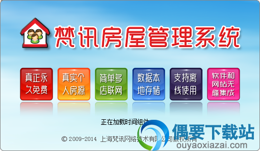 梵讯房屋管理系统官方免费版