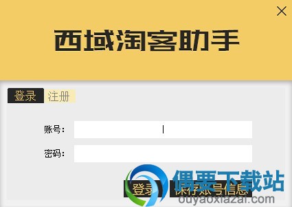 西域淘客助手
