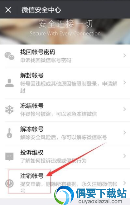 注销微信账号的操作方法