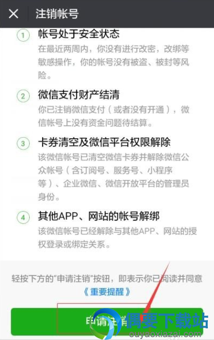 注销微信账号的操作方法