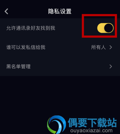 抖音中允许通讯录好友查找功能要怎么打开跟关闭呢?