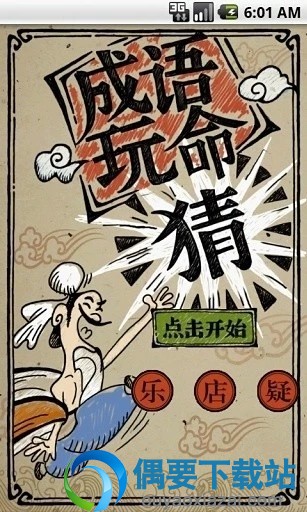 成语玩命猜全部答案