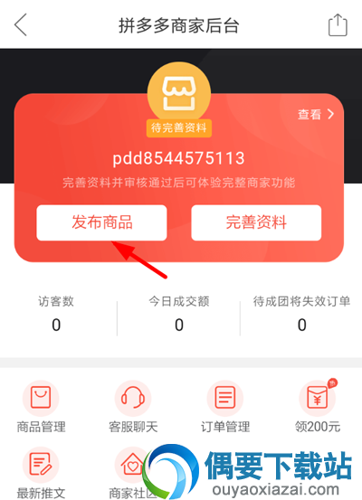 商家怎么在拼多多上面怎么发布商品？