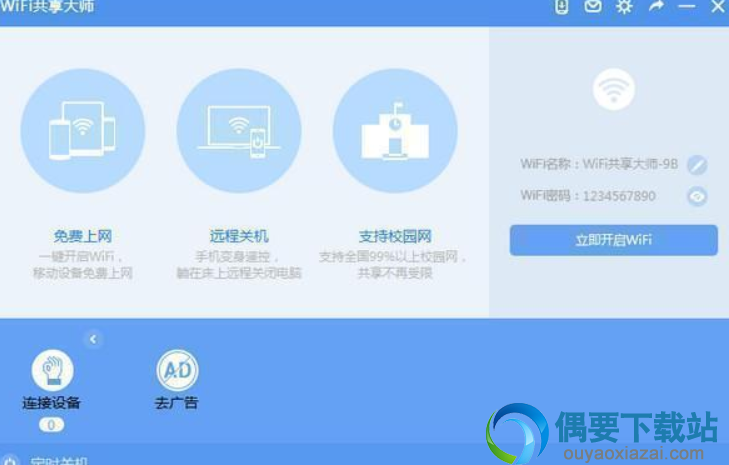 WiFi共享大师电脑版