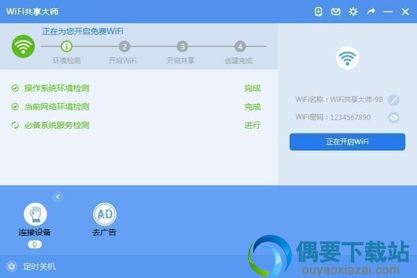 WiFi共享大师软件截图