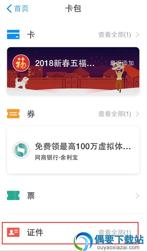 支付宝怎么绑定驾驶证及其他证件呢？