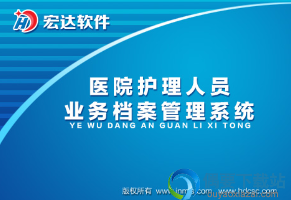 宏达医院护理人员业务档案管理系统