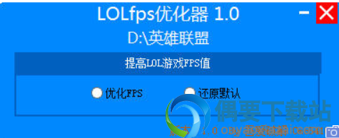 LOLfps优化器