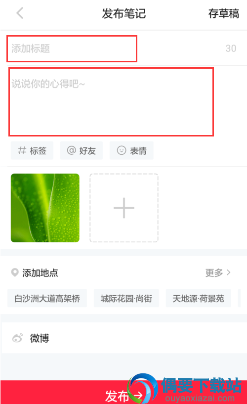 怎么在小红书上面发布笔记呢？