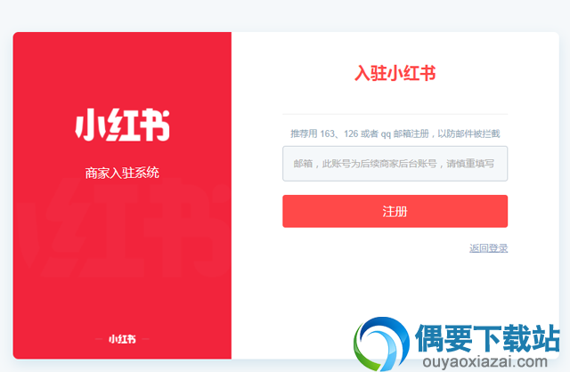 小红书商家号要怎么注册？小红书商家入驻的操作步骤讲解