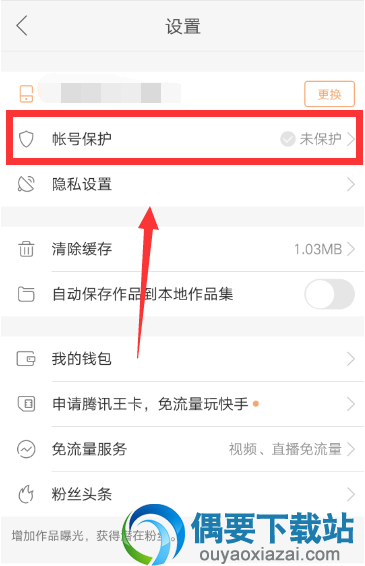 快手怎么打开跟解除账号保护呢？