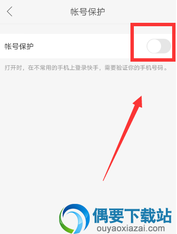 快手怎么打开跟解除账号保护呢？