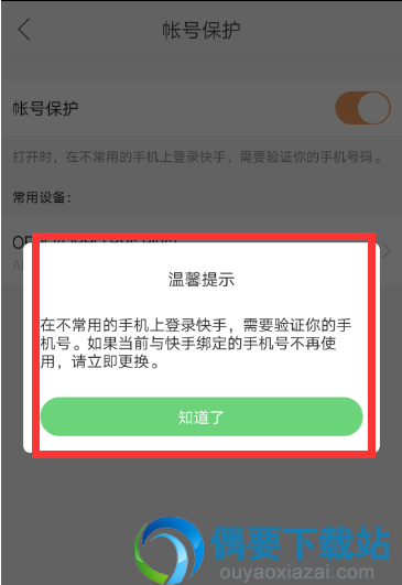 快手怎么打开跟解除账号保护呢？