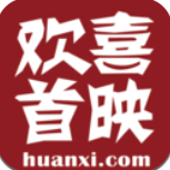 欢喜首映
