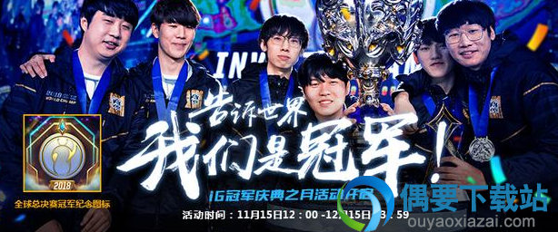 LOL：iG冠军庆典之月回馈活动开启，今日上线即可领取皮肤等奖励