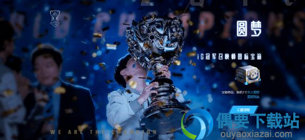 LOL：iG冠军庆典之月回馈活动开启，今日上线即可领取皮肤等奖励
