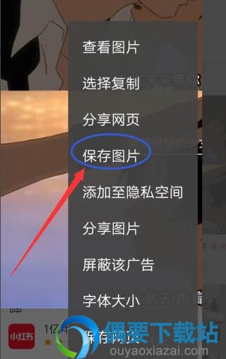 怎么保存小红书中的图片 小红书保存图片方法讲解