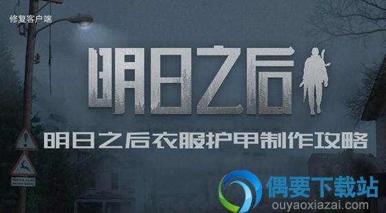 明日之后护甲配件怎么做 衣服护甲制作攻略讲解