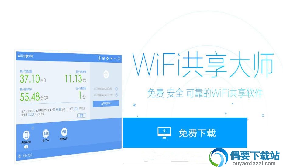 WiFi共享大师校园版