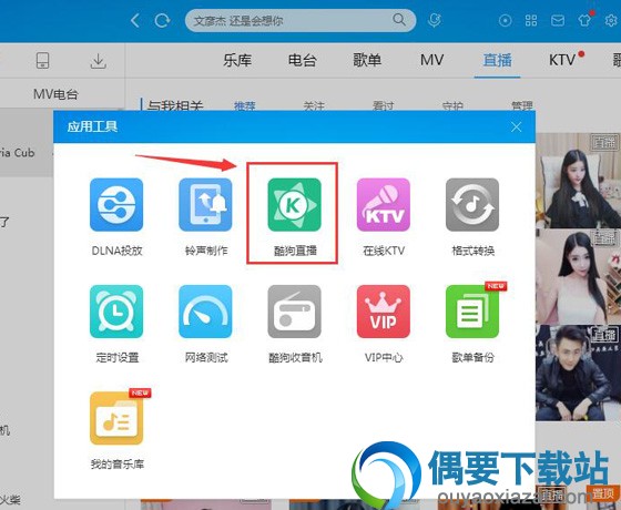 酷狗音乐怎么开通直播 申请步骤讲解