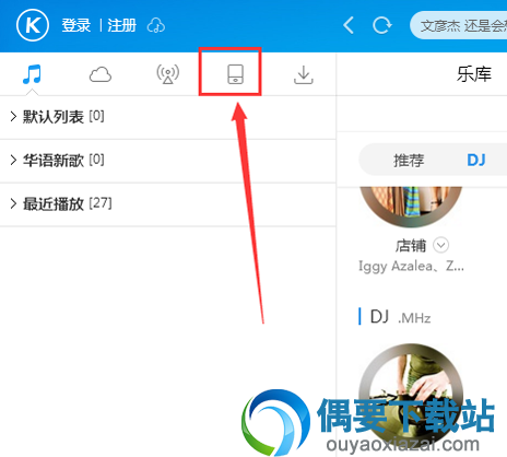 酷狗音乐怎么传歌 如何将电脑的歌曲传送到手机呢？
