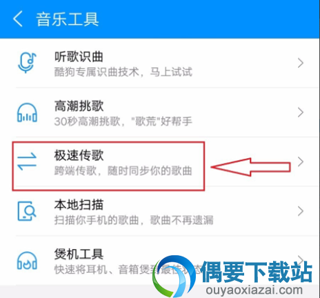 酷狗音乐怎么传歌 如何将电脑的歌曲传送到手机呢？