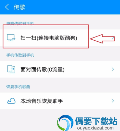 酷狗音乐怎么传歌 如何将电脑的歌曲传送到手机呢？
